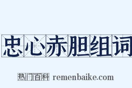 忠心赤胆组词是什么意思的图片